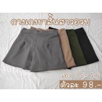 ราคา กางเกงขาสั้นวูลเวฟ กางเกงผ้ายืด กางเกงขาสั้นสาวอวบ ขาสั้นสาวอวบ กางเกงขาสั้น กางเกงไซส์ใหญ่ กางเกงคนอ้วน ขาสั้นบิ๊กไซส์ (3597791005)