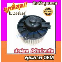 ราคา โบเวอร์ โตโยต้า ไมตี้ เอ็กซ์ โซลูน่า โบลเวอร์ Blower Toyota Mighty X Soluna Tiger STD AE90 AE101 AE110 พัดลมแอร์ พัดลม (2742737018)
