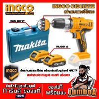 ราคา INGCO CIDLI1222 CIDLI 1222 สว่าน เซ็ตสว่าน สว่านกระแทกไร้สาย แบตเตอรี่ 12v สินค้ารับประกันศูนย์ ของแท้ พร้อมส่ง (5017784902)