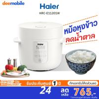 ราคา Haier หม้อหุงข้าว ลดน้ำตาล ความจุ 1 ลิตร รุ่น HRC E11201W (19138933111)
