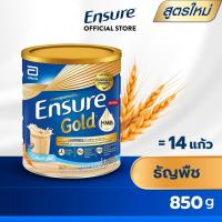 ราคา สูตรใหม่ Ensure Gold เอนชัวร์ โกลด์ ธัญพืช 850g 1 กระป๋อง Ensure Gold Wheat 850g x1 อาหารเสริมสูตรครบถ้วน (1995198998)