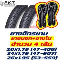 ราคา ยางนอกจักรยาน 2 เส้น พร้อมยางใน ลายเรียบ 20x1 75 57 406 24x1 75 47 507 26x1 95 53 559 (8928543119)