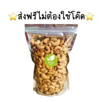 ราคา ส่งฟรีไม่ต้องใช่โค้ด เม็ดมะม่วงหิมพานต์อบ ขนาด500กรัม เม็ดเต็มเกรดB เม็ดมะม่วงหิมพานต์ (13992065154)