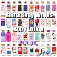 ราคา แท้ แบ่งขาย 30 mL Bath Body Works Body Lotion บอดี้โลชั่นน้ำหอมบำรุงผิว ผสมวิตามิน E (21614915080)
