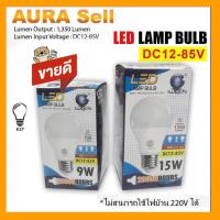 ราคา หลอดไฟ LED DC 12 85V 9W 15W ขั้ว E27 สำหรับใช้งานกับระบบโซลาร์เซลล์ ไฟแบตเตอรี่ 12V 24V 36V 48V (16738724246)