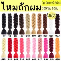 ราคา ไหมถักผมเปีย 1 A20 ไหมไฟเบอร์ ไหมถักผม แฮร์พีช สีพื้น สีล้วน (4109018052)