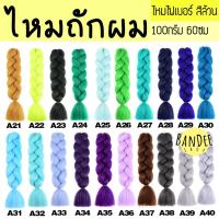 ราคา ไหมถักผมเปีย A21 A40 ไหมไฟเบอร์ ไหมถักผม แฮร์พีช (4809267796)