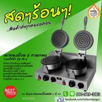 ราคา เตาทองม้วน 2 ถาด ไฟฟ้า ของแท้ Fry King (2639653873)