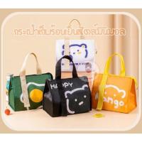 ราคา กระเป๋าเก็บอุณหภูมิร้อน เย็น สไตล์มินิมอล minimal bag style (17469568930)