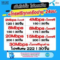 ราคา ซิมเทพ Dtac เล่นเน็ตไม่อั้น ไม่ลดสปีด 2Mbps 4Mbps 8Mbps 15Mbps 20Mbps 30Mbps โทรฟรีทุกค่าย ใช้ฟรี Dtac wifi แบบไม่จำกัด (4395758389)
