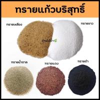 ราคา ทรายขาว ทรายเหลือง ทรายน้ำตาล ทรายแดง ทรายดำ ทรายแก้วบริสุทธิ์ เกล็ดละเอียด ใช้รองพื้นตกเเต่งตู้ปลา บ้านไม้น้ำ (12576031909)