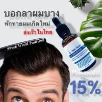 ราคา 15 Minoxidil แท้ ปลูกผม คิ้ว หนวดจอน (12110782933)