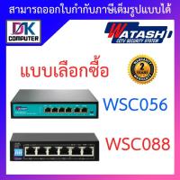 ราคา Watashi Switch Hub POE 4 Port รุ่น WSC056 WSC088 แบบเลือกซื้อ (3235530512)