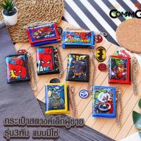 ราคา กระเป๋าสตางค์เด็กผู้ชาย รุ่น3พับ มีโซ่ ลายการ์ตูน ลิขสิทธิ์แท้ (8808672772)