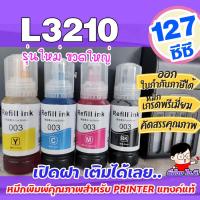ราคา หมึกเติม เอปสัน 003 น้ำหมึกเทียบเท่าเกรดพรีเมี่ยม For L3210 L3250 ราคาถูก หมึกพิมพ์ เครื่องปริ้น EPSON 003 (4655314172)