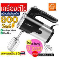 ราคา ส่งฟรี เครื่องตีไข่ ไฟฟ้า Sokany 800W ใหม่ ปี2021พร้อม หัวตี2รูปแบบ เครื่องผสมอาหาร เครื่องตีแป้ง เครื่องผสมแป้ง (12870174341)