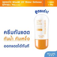 ราคา สูตรเก่า MizuMi UV Water Defense SPF50 PA 30g ครีมกันแดดสูตรกันน้ำ กันเหงื่อ คุมมัน ออกแดดได้ทันที (1208535119)