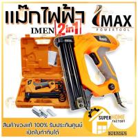 ราคา IMAX ปืนยิงตะปู แม็คไฟฟ้าขาเดี่ยว แม็กไฟฟ้าขาคู่ 2 in 1 Imax รุ่น IMEN 2IN1 ปืนยิงตะปูลม ปืนลมยิงตะปู แม๊กไฟฟ้า (8957435444)