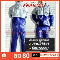 ราคา ชุดกันฝน Dragon Raincoat ชุดซาวน่านักมวย เสื้อและกางเกง ผ้าPVC หนียว มีหมวกฮูดในตัว สีน้ำเงิน เทา (2235742141)