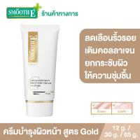ราคา สินค้าขายดี Smooth E Gold Cream ขนาด 12 30 65 G ลดริ้วรอย คืนความอ่อนเยาว์ โกลด์ครีม มีสารต้านอนุมูลอิสระ เติมคอลลาเจนเคลือบผิวชั้นนอก ให้ความชุ่มชื้นแก่ผิว สมูทอี Anti Aging (3305530478)