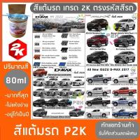 ราคา สีแต้มรถ ISUZU DMAX MU X สีแต้มรถยนต์ ยี่ห้อ P2K ส่งด่วน ทั่วประเทศ (1281405640)