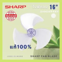 ราคา SHARP ใบพัดลมชาร์ป 16 นิ้ว ของแท้100 สำหรับรุ่น PJ TA161 PJ TA163 PJ SL163 PJ ST163 PJ RT161 PJ TA164 PJ SL164 PJ (4575796330)