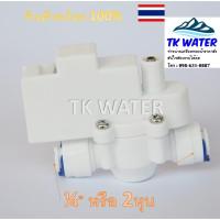 ราคา 2หุน ไฮเพรสเชอร์สวิทซ์ High Pressure Switch สวิทช์ความดัน 2 ขา อะไหล่เครื่องกรองน้ำระบบRO (3510534331)