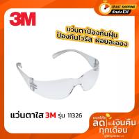ราคา แว่นตานิรภัย 3M 11326 แว่นกันลม แว่นกันฝุ่นละออง แว่นปกป้องดวงตา สีใสทั้งอัน ของแท้100 (5125453301)