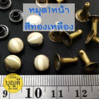 ราคา หมุดกระเป๋า หมุดย้ำ สีทองเหลือง 1ห่อ 100ชุด ตอกได้100จุด มีทั้งแบบ 1หน้า และ 2หน้า (9357443687)