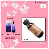 ราคา หัวน้ำหอมเทียบกลิ่น DAVIDOFF COOL WATER NIGHT DIVEหัวน้ำหอมเกรด A หัวเชื้ออย่างดีไม่ผสมแอลกอฮอลส์ (8755797926)
