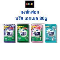 ราคา พร้อมส่ง ผงซักฟอก ซักผ้า บรีส เอกเซล Breeze Excel คอมฟอร์ท ขนาด 80 กรัม (17068620830)