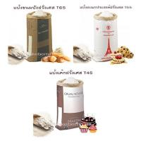 ราคา แป้งจากฝรั่งเศส T65 T55 T45 ขนาด 1 กก (7954905023)