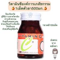 ราคา Vitamin C GPO วิตามินซีองค์การเภสัชกรรมบรรจุขวดน้ำตาล100เม็ด ตัวยา500mg (10395678709)