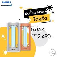 ราคา กทม บริการส่งด่วนภายใน 24ชม Philips โคมไฟฆ่าเชื้อแสง UV C สำหรับฆ่าเชื้อโรค แบบตั้งโต๊ะ uvc Disinfection Desk Lamp (7449351761)