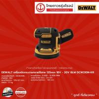 ราคา DEWALT BLM DCW210 เครื่องขัดกระดาษทรายไร้สาย 125mm รุ่น DCW210N KR เครื่องเปล่า 18v 20v ชิ้น TTR Store (13129637530)