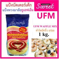 ราคา UFM แป้งพวงมาลัยแป้งบัตเตอร์เค้กสำเร็จรูป ตรายูเอฟเอ็ม บัตเตอร์เค้กมิกซ์พวงมาลัย 1 กิโลกรัม (1319660844)