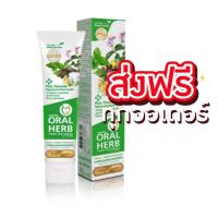 ราคา ยาสีฟันสมุนไพรออรัลเฮิร์บ Oral Herb Toothpaste 100 กรัม 1 หลอด ส่งฟรี (21901246466)