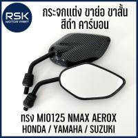 ราคา กระจกย่อ กระจกแต่ง ขาย่อ ทรง NMAX ชุบคาร์บอน สีดำ มาใหม่ ราคาต่อ 1 คู่ สำหรับมอเตอร์ไซค์ทุกรุ่น เกลียว HONDA YAMAHA RC100 (17729411124)