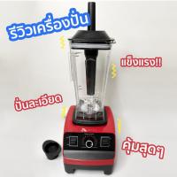 ราคา ลูกค้าใหม่ 249บาท พร้อมส่ง เครื่องปั่น เครื่องปั่นน้ำผลไม้ เครื่องปั่นไฟฟ้า Silver Crest เครื่องปั่นอเนกประสงค์ (15081299430)