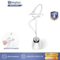 ราคา Simplus เครื่องรีดไอน้ำถนอมผ้า เตารีดไอน้ำ เครื่องรีดไอน้ำแบบยืน ถนอมผ้า iron steamer ใช้งานง่าย สะดวกสบาย 1800wGTJH002F (9096807850)