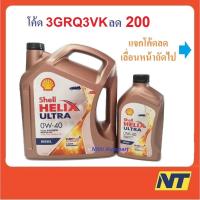 ราคา ทักแชท รับโค้ดลด น้ำมันเครื่อง SHELL Ultra ดีเซล สังเคราะห์แท้ 0W 40 0W40 (7511409114)
