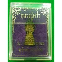 ราคา รูปหล่อพระนาคปรก หลวงปู่คร่ำวัดวังหว้า จ ระยอง ปี 2537 (9318292842)
