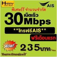 ราคา AIS ซิมเทพ เน็ต 30Mbps 20Mbps 15Mbps 4Mbps ไม่อั้น ไม่ลดสปีด โทรฟรี ต่อโปรได้ 6 เดือน เดือนแรกใช้ฟรี มีตัวเลือก 4 แบบ (3401631360)