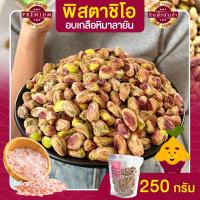 ราคา พิสตาชิโอ Pistachio อบเกลือหิมาลายัน 250 กรัม เนื้อล้วน เกรด USA เม็ดใหญ่ เต็มเม็ด พร้อมทาน พิตาชิโอ้ พิสตาชิโอ้ (21036279708)