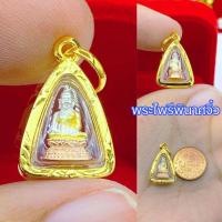 ราคา จี้พระไพรีพินาศรุ่นจิ๋ว เลี่ยมกรอบหุ้มทองแท้เหมาะกับสร้อยครึ่ง 1สลึงงานสวย (6983609942)