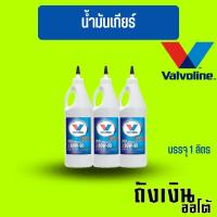 ราคา น้ำมันเกียร์ และ น้ำมันเฟืองท้าย วาโวลีน 80w 90 ลิมมิเต็ดสลิป ขนาด 0 946 ลิตรจำนวน 1 ขวด (16300038515)