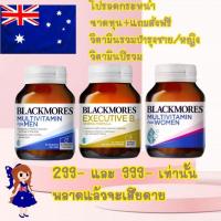 ราคา ค่าส่ง22 executive b blackmores วิตามินบีรวม วิตามินรวม หญิง ชาย b1 b12 บำรุงสมอง ตา exac b multivitamin for men women (15880950615)