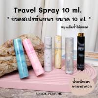 ราคา ขวดสเปรย์พกพา ขวดแบ่งน้ำหอมพกพา ขวดสเปรย์เปล่า Travel Spray แบบหมุนเปิด สวยพกพาอย่างดี Perfume Alcohol Refillable (7491964719)