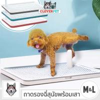 ราคา พร้อมส่ง DOG TOILET ห้องน้ำสุนัข ถาดรองฉี่สุนัข ถาดรองฉี่สัตว์เลี้ยง ถาดฉี่หมามีเสา ถาดรองฉี่พร้อมเสา CleverPet (3646828724)