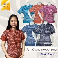 ราคา เสื้อคอจีนผู้หญิงลายขอพระราชทาน (18603090910)